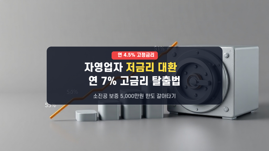 연 7%대 고금리 탈출! 2026년 9월 자영업자 저금리 대환대출 은행별 조건 비교