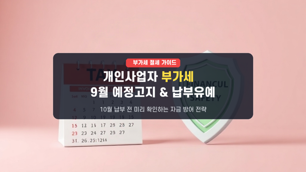 개인사업자 10월 부가세 폭탄 방어! 9월 부가세 예정고지 대상 조회 및 납부유예법