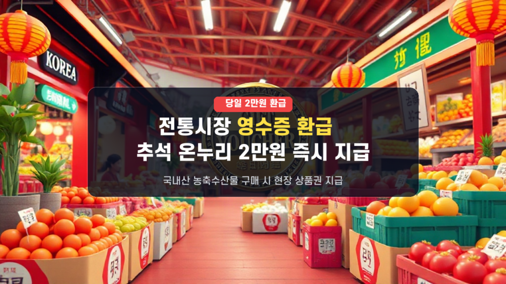 2026 추석 전통시장 장보고 2만원 환급! 당일 영수증 온누리상품권 현장 환급법