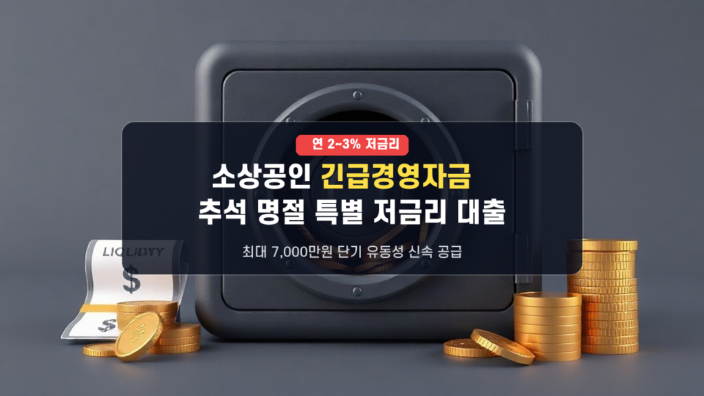 2026 추석 소상공인 단기 긴급자금! 연 2~3%대 명절 특별경영안정자금 신청