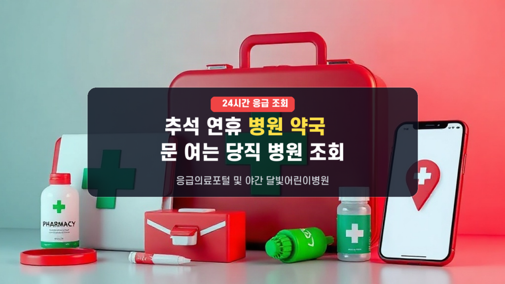 2026 추석 연휴 문 여는 병원 약국 찾기! 응급의료포털 및 달빛어린이병원 실시간 조회