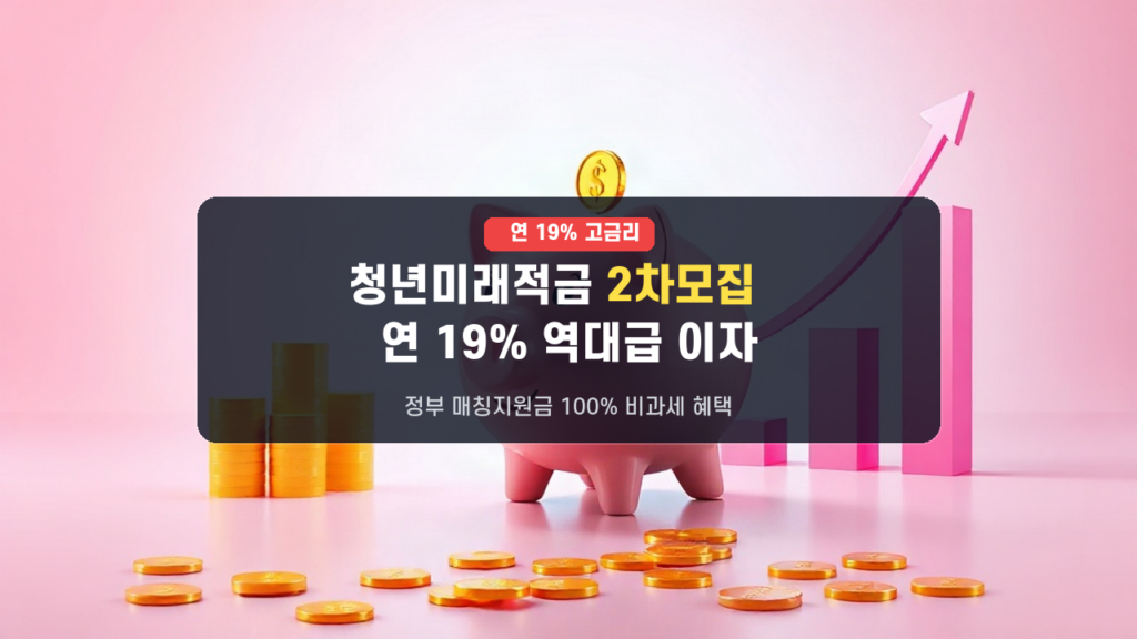 2026년 9월 청년미래적금 2차 모집! 연 19% 상당 이자 혜택과 은행별 가입 조건