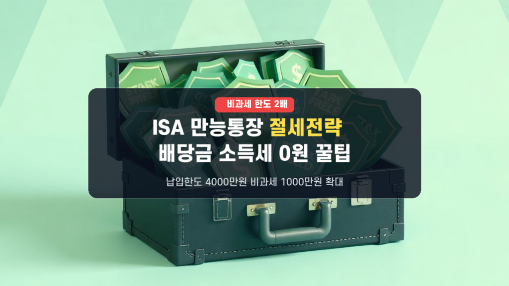 2026년 9월 ISA 만능통장 배당소득세 0원! 비과세 한도 2배 확대 절세 전략