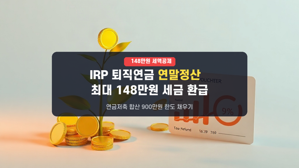 연말정산 148만원 환급 꿀팁! 9월부터 채우는 IRP 개인형 퇴직연금 세액공제
