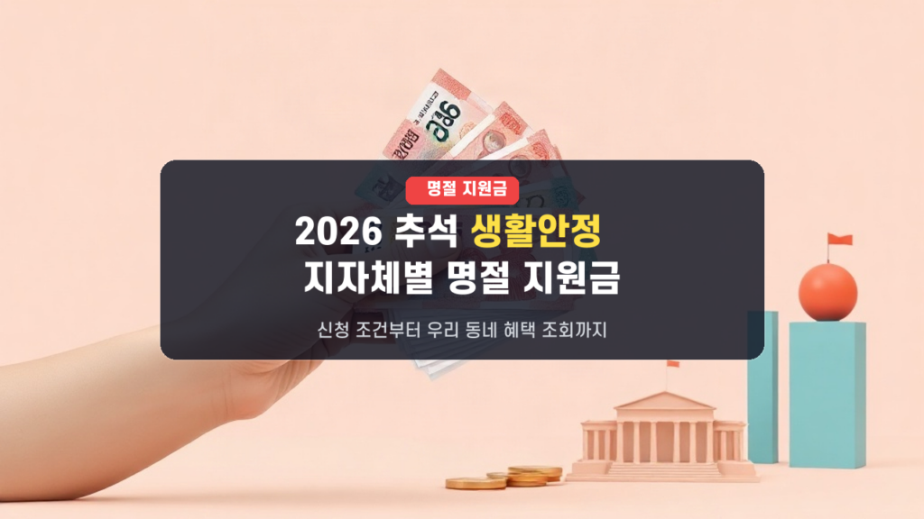 2026 추석 명절 지원금 우리 동네는 얼마나? 저소득층 생활안정 지원금 지자체별 신청 조건 총정리