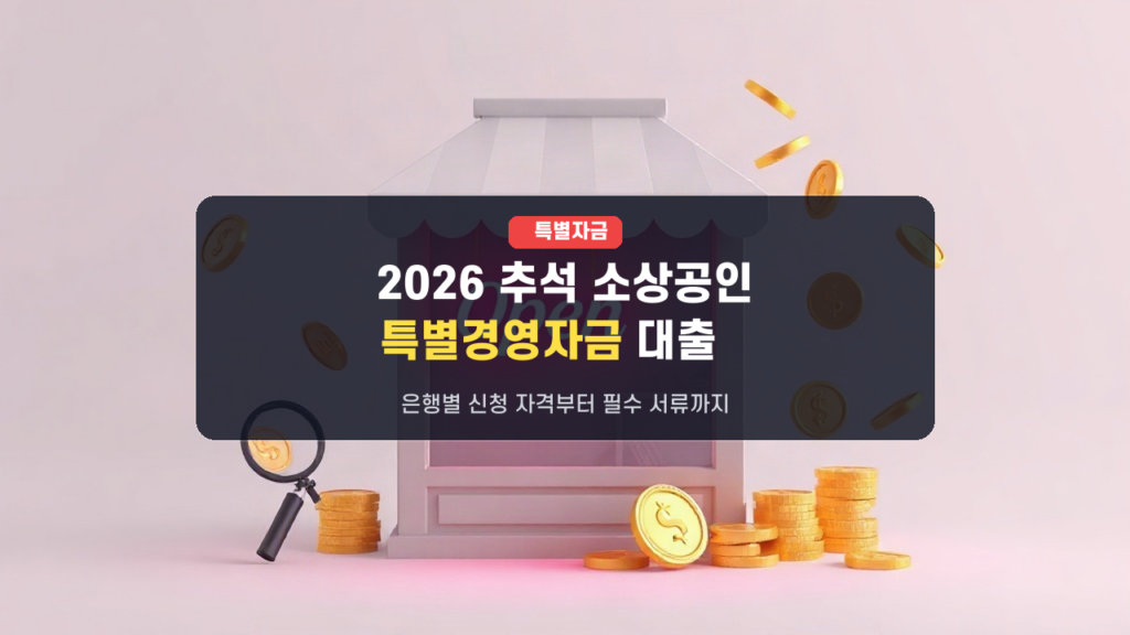 2026 추석 소상공인 특별경영자금 대출 총정리: 은행별 신청 자격 및 필요 서류 완벽 가이드