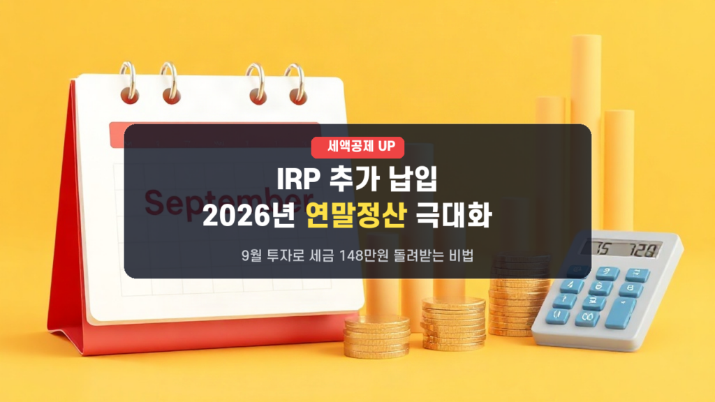 9월에 IRP 추가 납입? 2026년 연말정산 세액공제 148만원 더 받는 법!