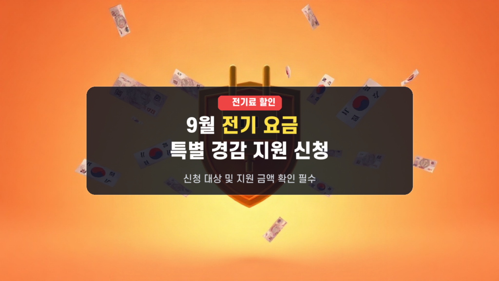 고물가에 꿀팁! 2026년 9월 전기 요금 특별 경감 지원금, 신청부터 혜택까지 총정리