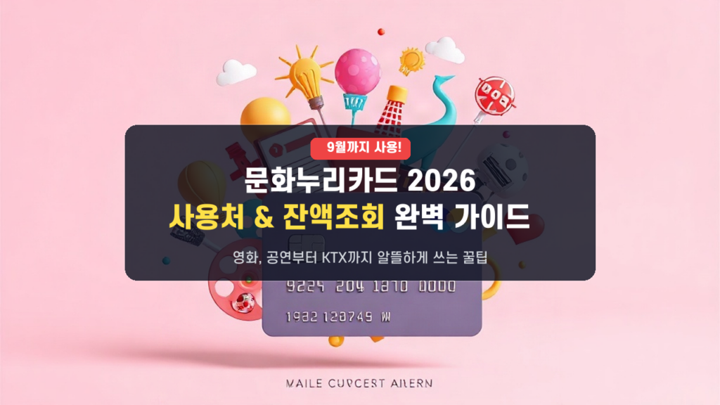 몰라서 못 썼다면 필독! 2026년 9월 문화누리카드 사용처 총정리와 잔액 조회법
