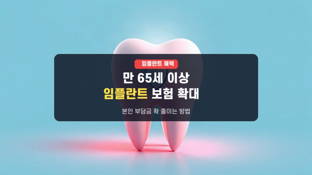 만 65세 이상 필독! 2026년 9월 치아 임플란트 건강보험 확대 적용, 본인 부담률 대폭 인하!