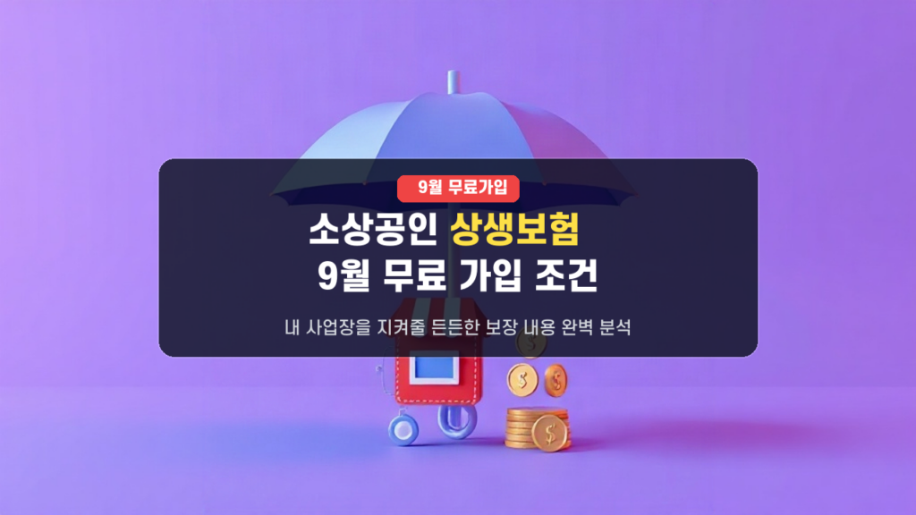 🚨2026년 9월 출시! 소상공인 무료 상생보험 가입 조건, 보장 내용 총정리