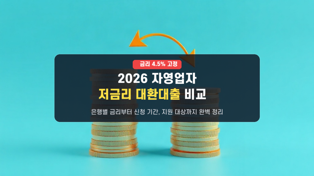 급이 다른 금리! 2026년 9월 자영업자 저금리 대환대출 은행별 비교, 신청 기간 총정리