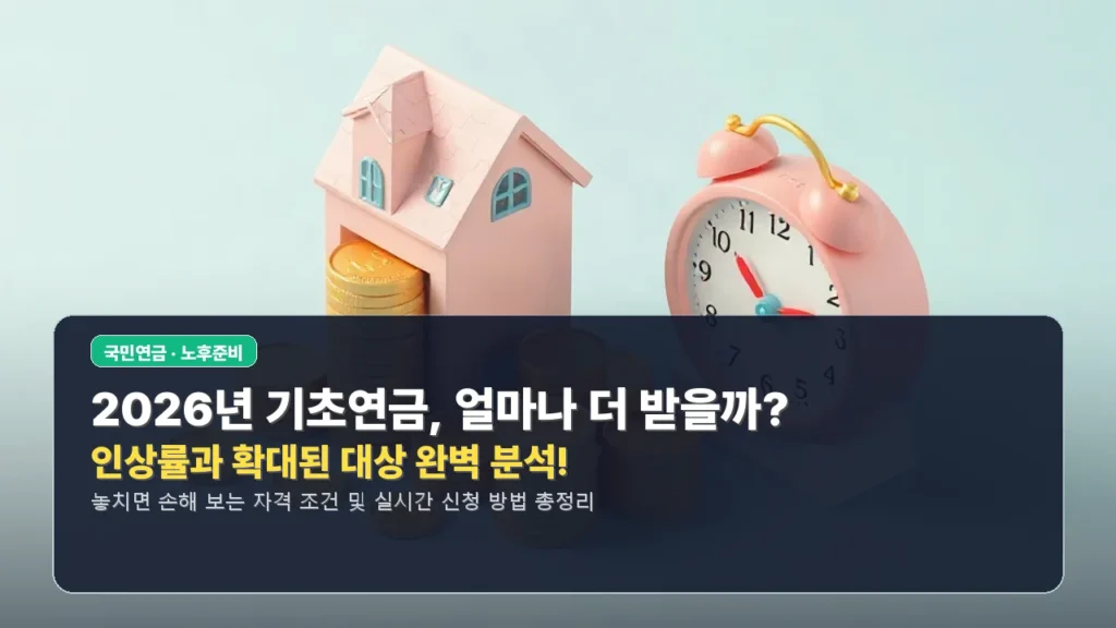 2026년 기초연금, 얼마나 더 받을까? 인상률과 확대된 대상 완벽 분석!