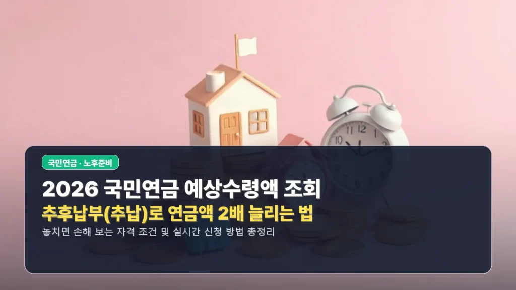 2026 국민연금 예상수령액 조회 및 추후납부(추납)로 연금액 2배 늘리는 법
