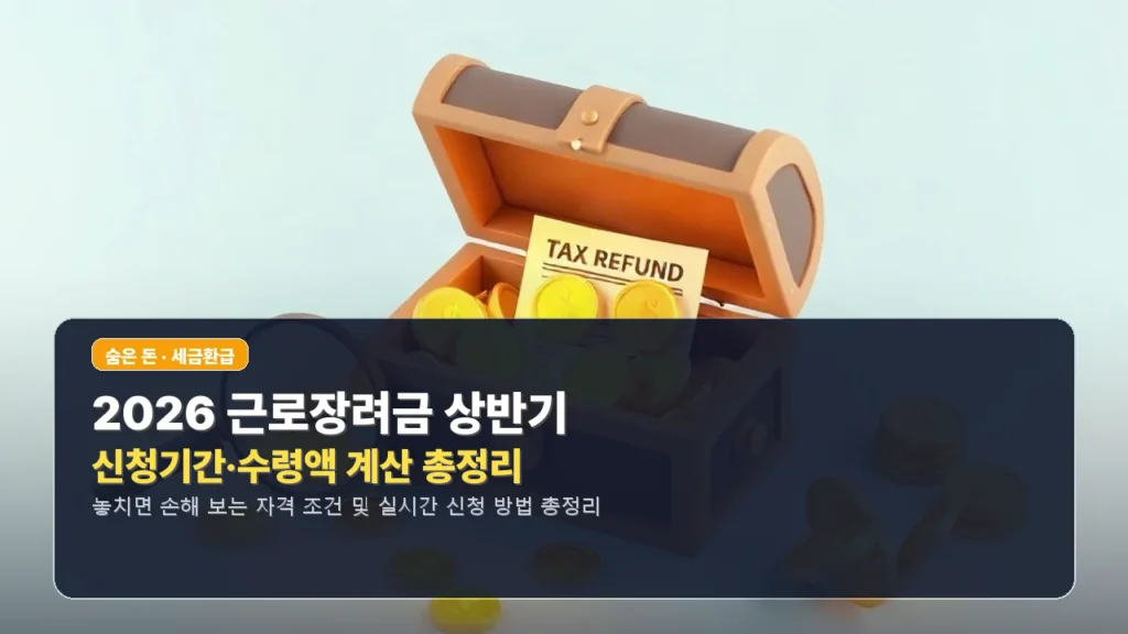 2026 근로장려금 상반기 신청기간·수령액 계산 총정리