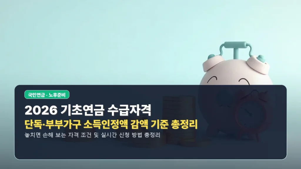 2026 기초연금 수급자격 및 단독·부부가구 소득인정액 감액 기준 총정리