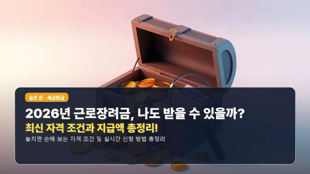 2026년 근로장려금, 나도 받을 수 있을까? 최신 자격 조건과 지급액 총정리!