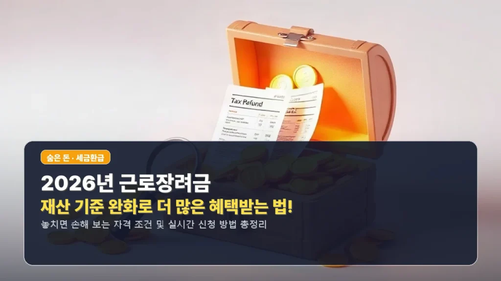 💰 2026년 근로장려금, 재산 기준 완화로 더 많은 혜택받는 법!