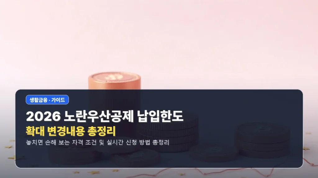 2026 노란우산공제 납입한도 확대 변경내용 총정리