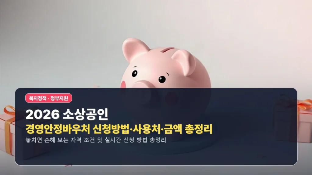 2026 소상공인 경영안정바우처 신청방법·사용처·금액 총정리