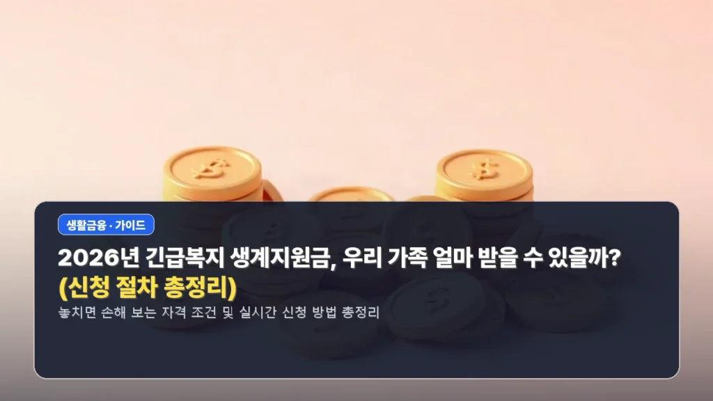 2026년 긴급복지 생계지원금, 우리 가족 얼마 받을 수 있을까? (신청 절차 총정리)
