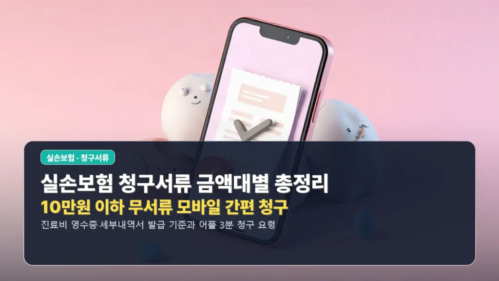 2026년 실손보험 청구서류 금액대별 완벽 정리 (10만원 이하 무서류 모바일 신청법)