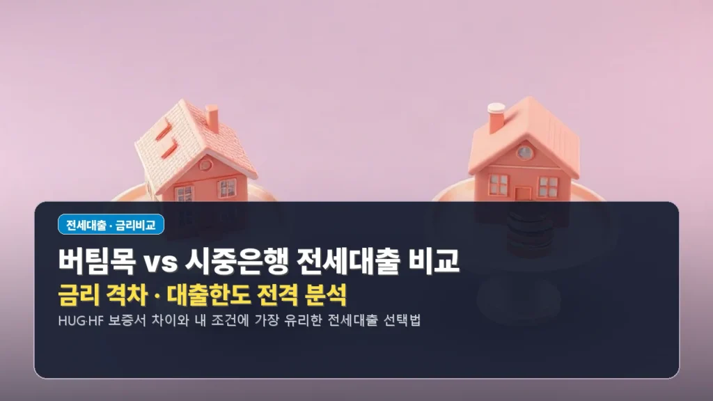 2026년 버팀목 전세대출 vs 시중은행 전세대출 금리 및 한도 조건 전격 비교