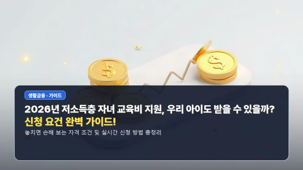 2026년 저소득층 자녀 교육비 지원, 우리 아이도 받을 수 있을까? 신청 요건 완벽 가이드!