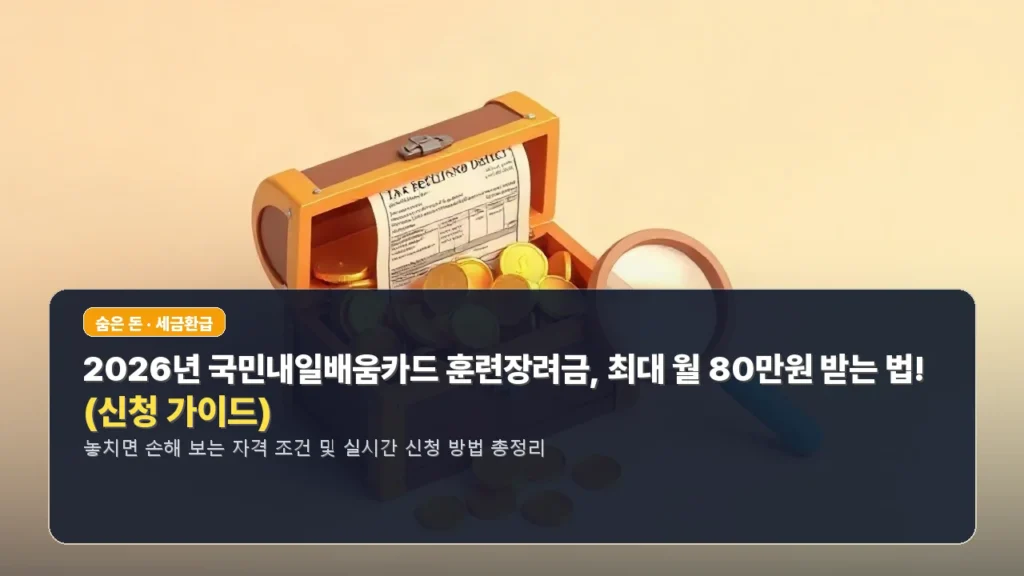 2026년 국민내일배움카드 훈련장려금, 최대 월 80만원 받는 법! (신청 가이드)