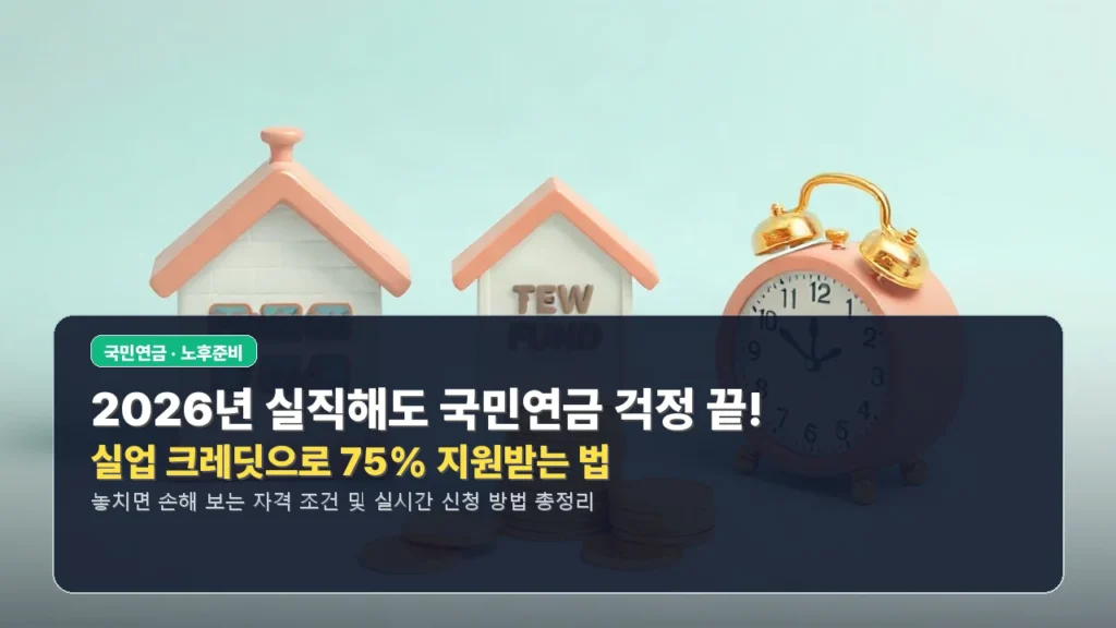 ✅ 2026년 실직해도 국민연금 걱정 끝! 실업 크레딧으로 75% 지원받는 법