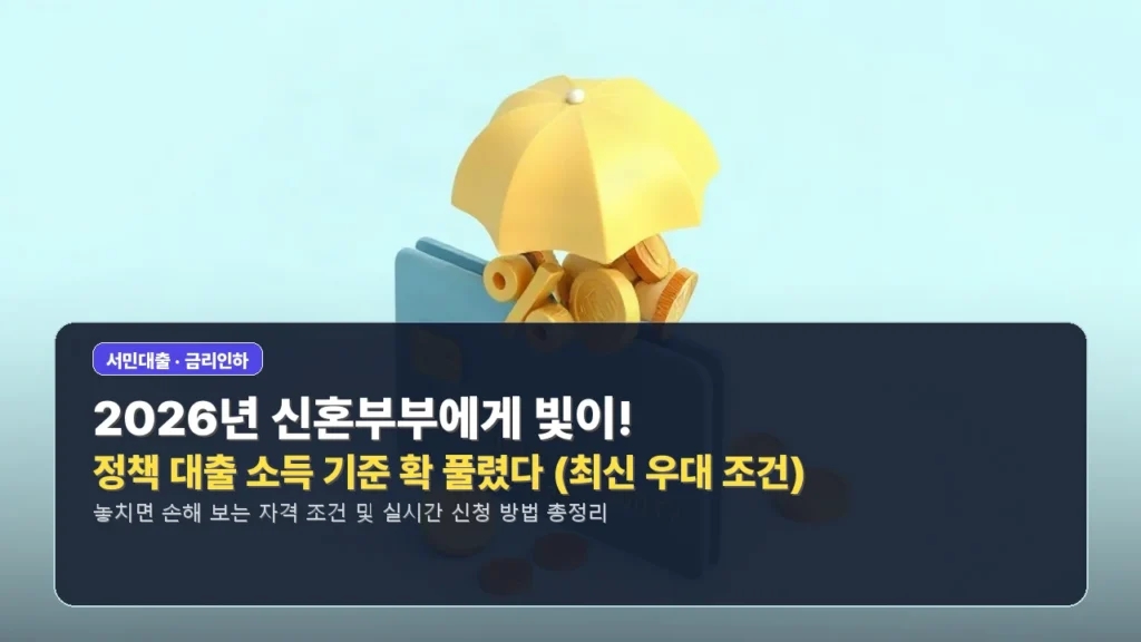 2026년 신혼부부에게 빛이! 정책 대출 소득 기준 확 풀렸다 (최신 우대 조건)