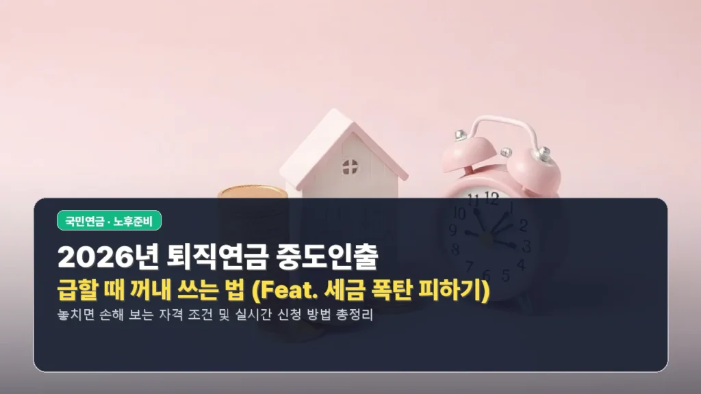 2026년 퇴직연금 중도인출, 급할 때 꺼내 쓰는 법 (Feat. 세금 폭탄 피하기)