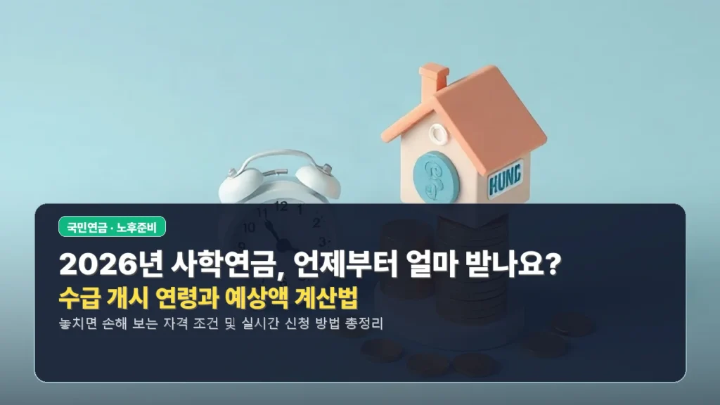 2026년 사학연금, 언제부터 얼마 받나요? 수급 개시 연령과 예상액 계산법