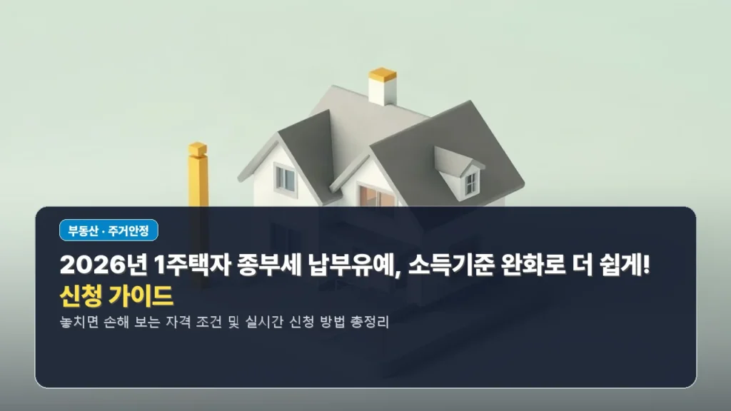 2026년 1주택자 종부세 납부유예, 소득기준 완화로 더 쉽게! 신청 가이드