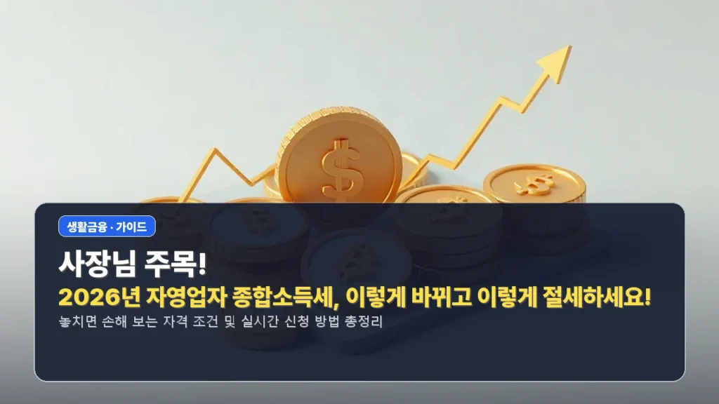 사장님 주목! 2026년 자영업자 종합소득세, 이렇게 바뀌고 이렇게 절세하세요!