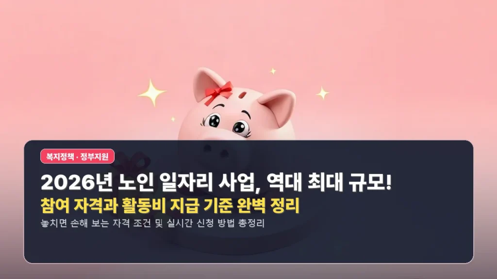 2026년 노인 일자리 사업, 역대 최대 규모! 참여 자격과 활동비 지급 기준 완벽 정리