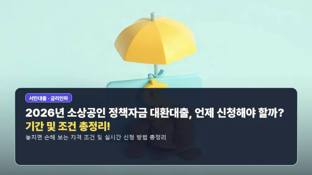 2026년 소상공인 정책자금 대환대출, 언제 신청해야 할까? 기간 및 조건 총정리!