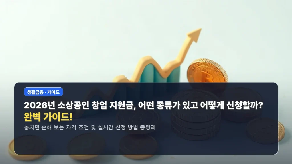 2026년 소상공인 창업 지원금, 어떤 종류가 있고 어떻게 신청할까? 완벽 가이드!