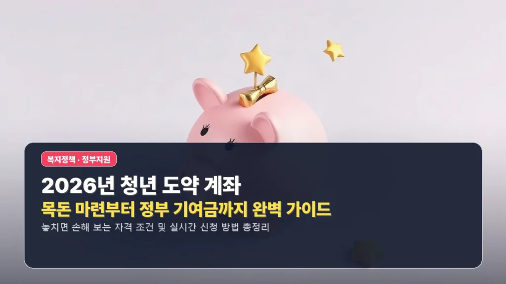 🚀 2026년 청년 도약 계좌: 목돈 마련부터 정부 기여금까지 완벽 가이드