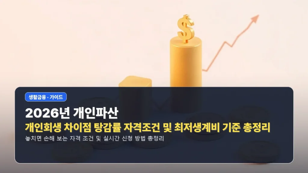 2026년 개인파산 및 개인회생 차이점 탕감률 자격조건 및 최저생계비 기준 총정리