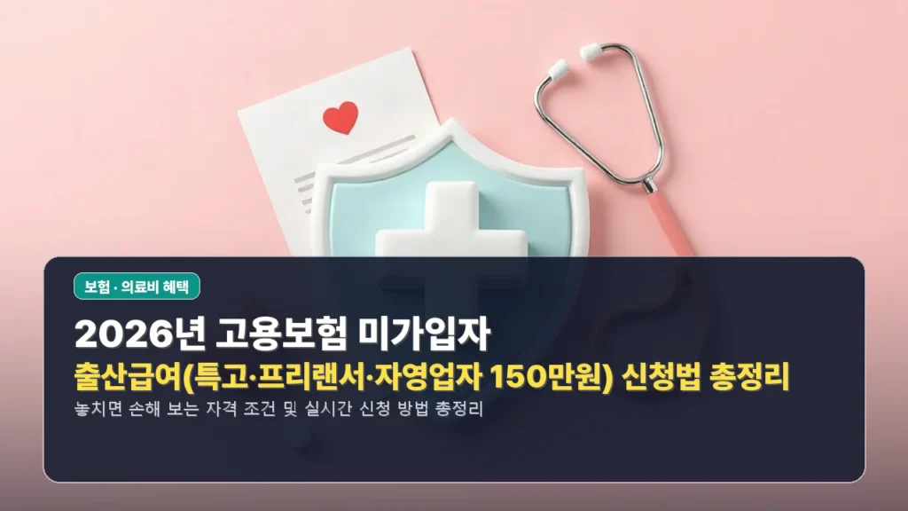 2026년 고용보험 미가입자 출산급여(특고·프리랜서·자영업자 150만원) 신청법 총정리