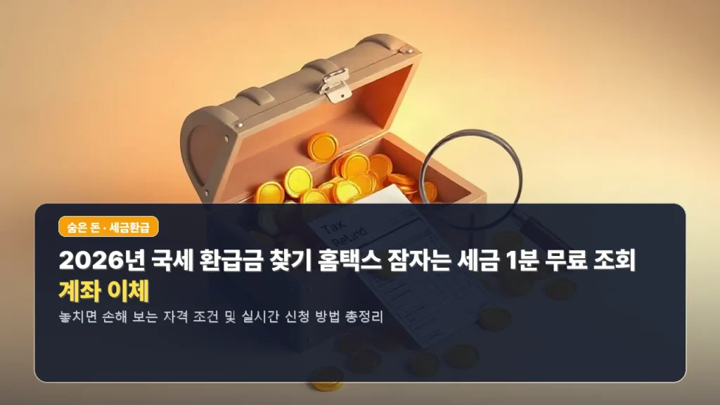 2026년 국세 환급금 찾기 홈택스 잠자는 세금 1분 무료 조회 및 계좌 이체