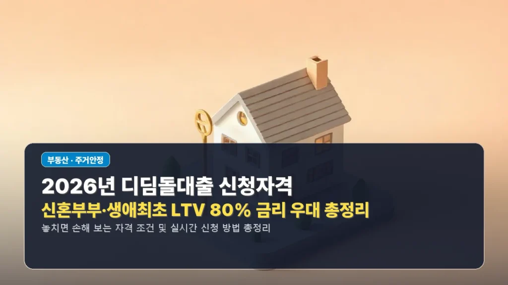 2026년 디딤돌대출 신청자격 및 신혼부부·생애최초 LTV 80% 금리 우대 총정리