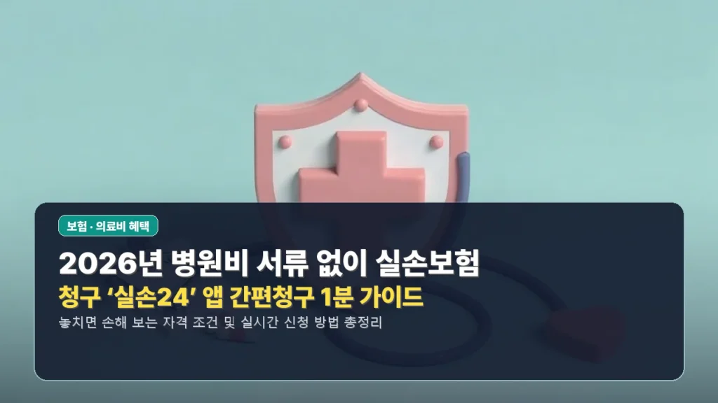 2026년 병원비 서류 없이 실손보험 청구 ‘실손24’ 앱 간편청구 1분 가이드