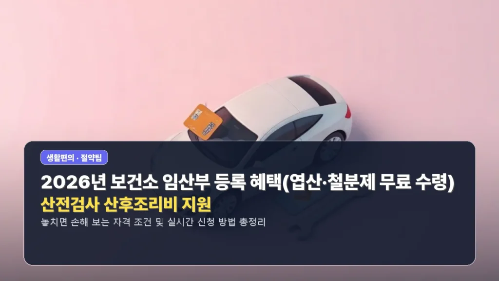 2026년 보건소 임산부 등록 혜택(엽산·철분제 무료 수령) 및 산전검사 산후조리비 지원