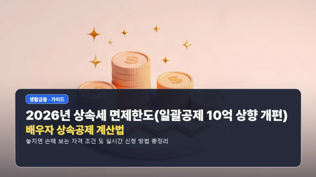 2026년 상속세 면제한도(일괄공제 10억 상향 개편) 및 배우자 상속공제 계산법