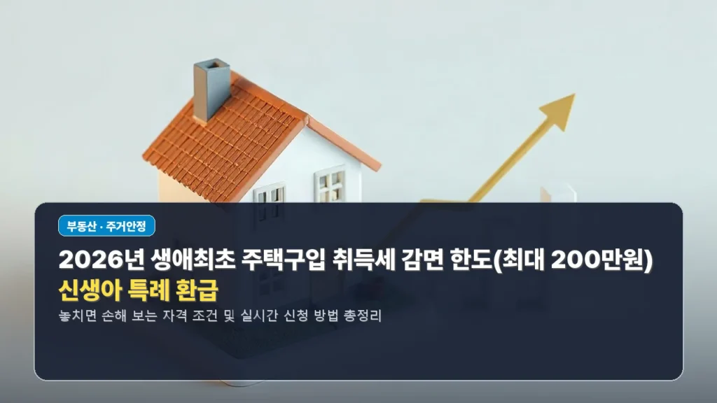 2026년 생애최초 주택구입 취득세 감면 한도(최대 200만원) 및 신생아 특례 환급