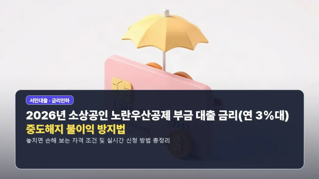 2026년 소상공인 노란우산공제 부금 대출 금리(연 3%대) 및 중도해지 불이익 방지법