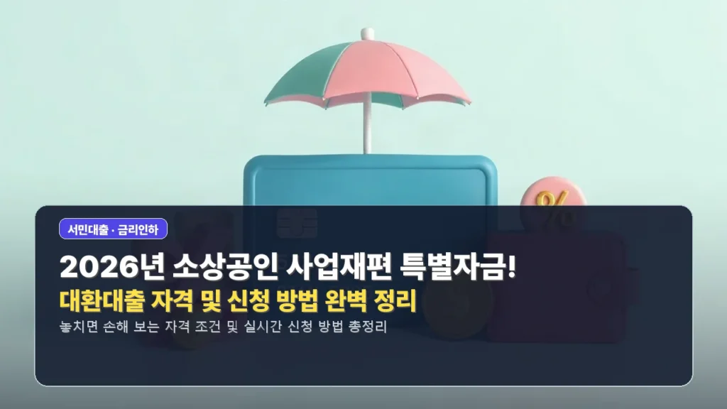 2026년 소상공인 사업재편 특별자금! 대환대출 자격 및 신청 방법 완벽 정리