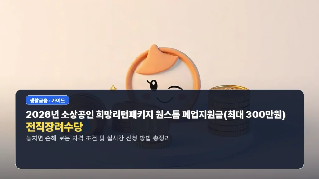 2026년 소상공인 희망리턴패키지 원스톱 폐업지원금(최대 300만원) 및 전직장려수당